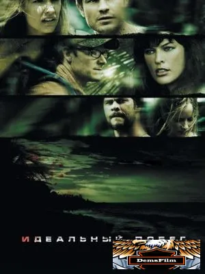 Идеальный побег 2009