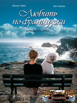 Любить по-французски 2007