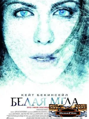 Белая мгла 2009
