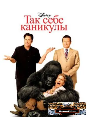 Так себе каникулы 2009