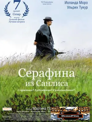 Серафина из Санлиса 2008