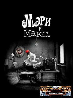 Мэри и Макс. 2009