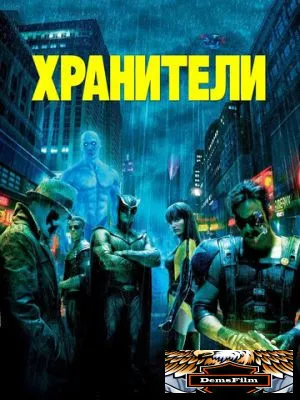 Хранители 2009