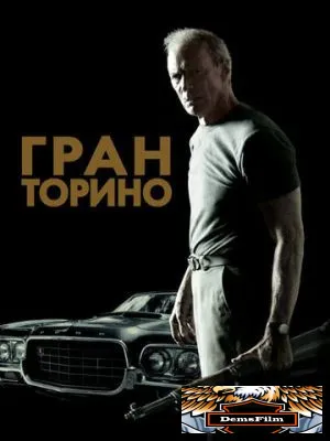 Гран Торино 2008