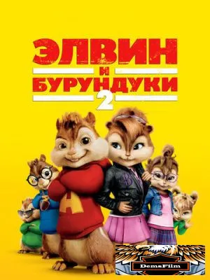 Элвин и бурундуки 2 2009