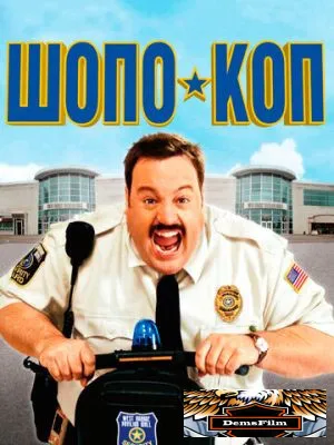 Шопо-коп 2009