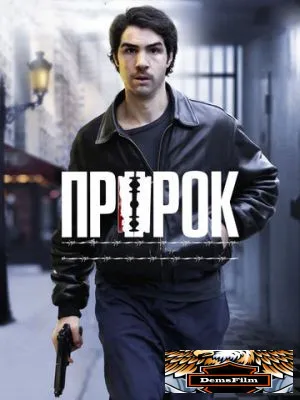 Пророк 2009