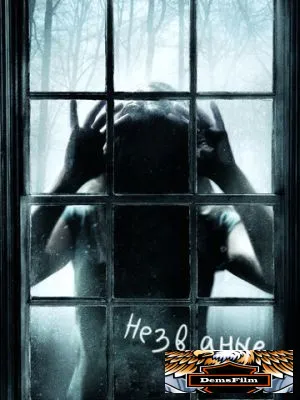 Незваные 2008