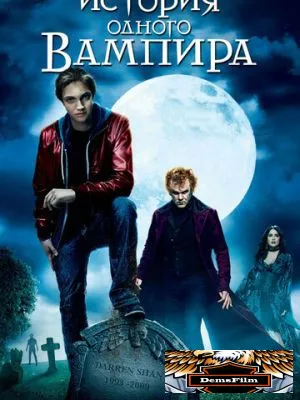 История одного вампира 2009