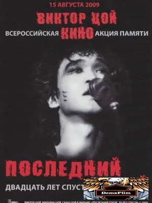 Последний герой: Двадцать лет спустя 2009