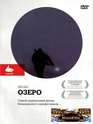 Озеро 2008