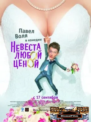 Невеста любой ценой 2009