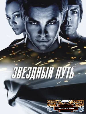 Звездный путь 2009