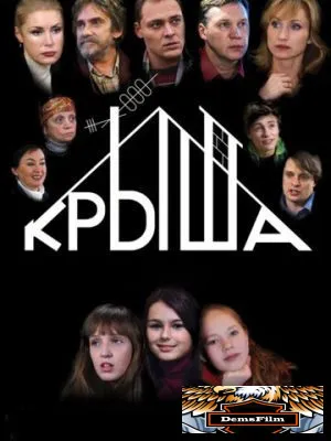 Крыша 2009
