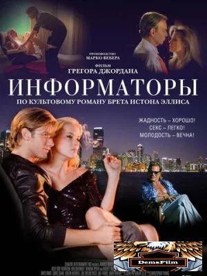 Информаторы 2008
