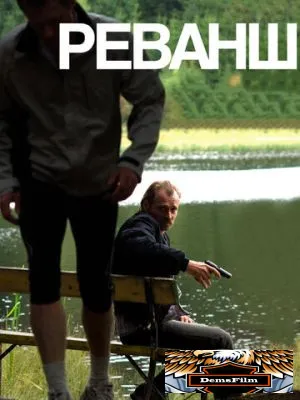 Реванш 2008