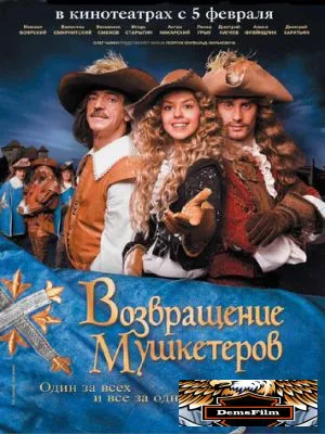 Возвращение мушкетеров 2009