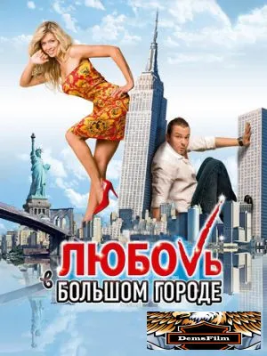 Любовь в большом городе 2009