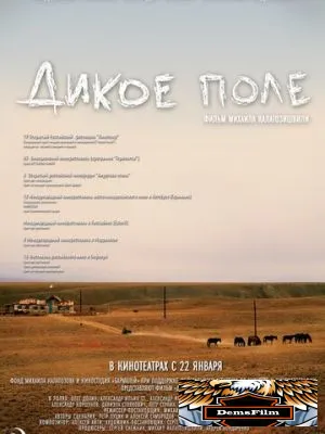 Дикое поле 2008