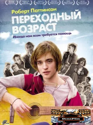 Переходный возраст 2008