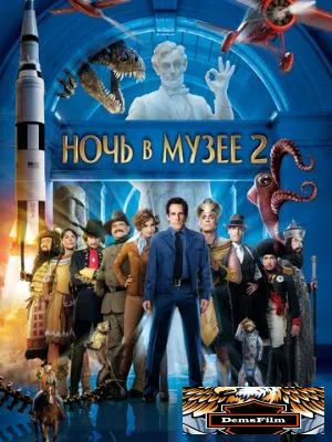 Ночь в музее 2 2009
