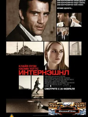 Интернэшнл 2009