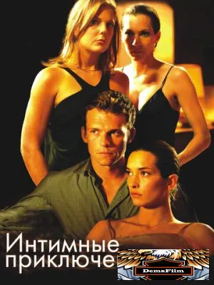 Интимные приключения 2008