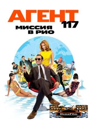 Агент 117: Миссия в Рио 2009