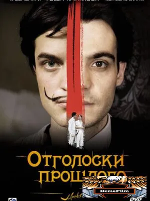 Отголоски прошлого 2008
