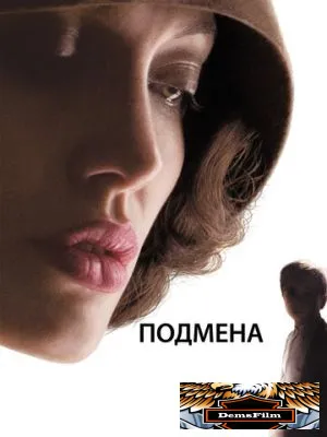 Подмена 2008