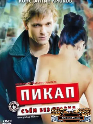 Пикап: Съём без правил 2009