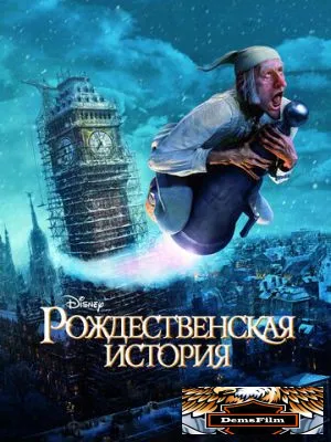 Рождественская история 2009