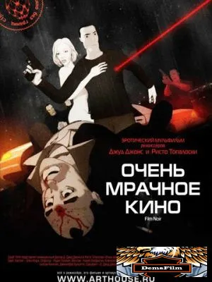 Очень мрачное кино 2007
