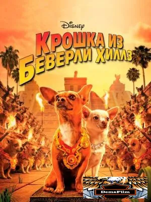 Крошка из Беверли-Хиллз 2008