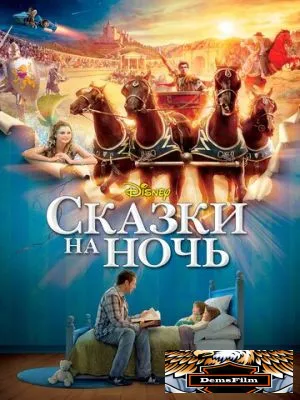Сказки на ночь 2008