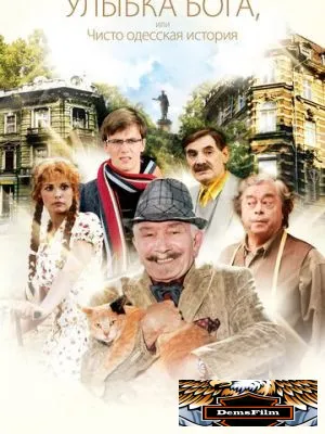 Улыбка Бога, или Чисто одесская история 2008