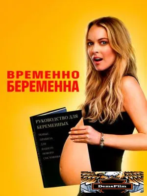 Временно беременна 2009