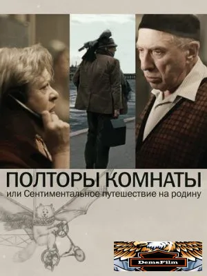 Полторы комнаты, или Сентиментальное путешествие на Родину 2008
