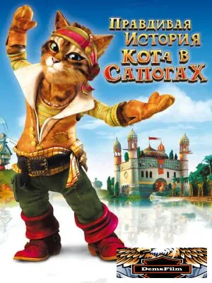 Правдивая история Кота в сапогах 2009
