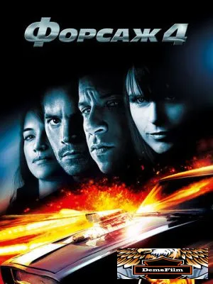 Форсаж 4 2009