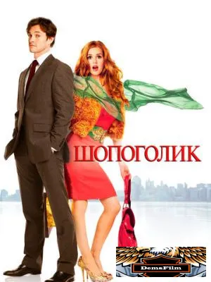 Шопоголик 2009