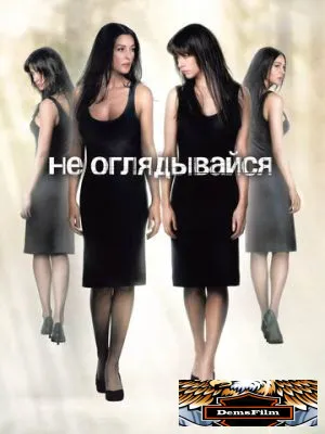 Не оглядывайся 2009