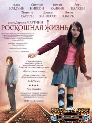 Роскошная жизнь 2008