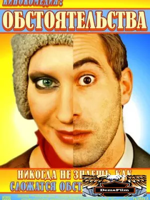 Обстоятельства 2009