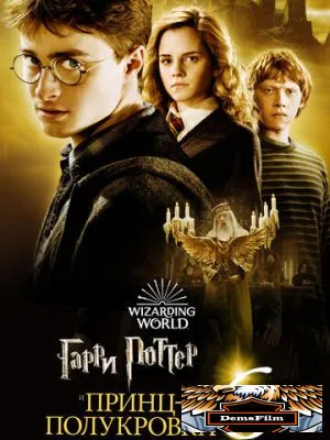 Гарри Поттер и Принц-полукровка 2009