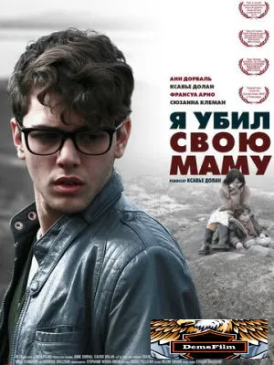 Я убил свою маму 2009
