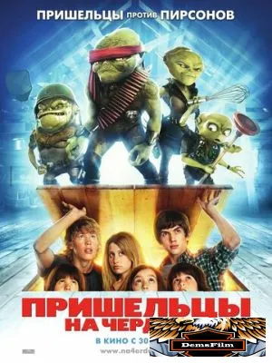 Пришельцы на чердаке 2009