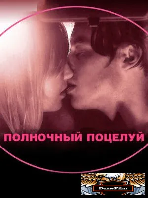 Полночный поцелуй 2007