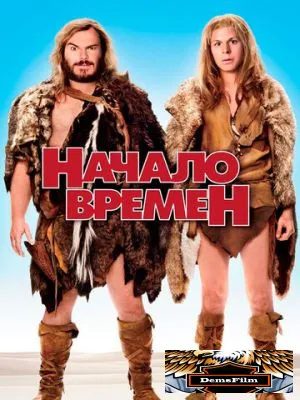 Начало времен 2009
