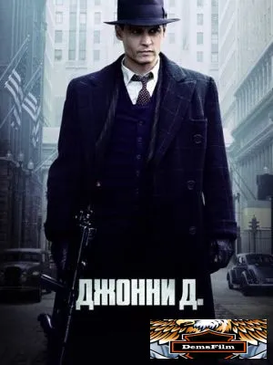 Джонни Д. 2009